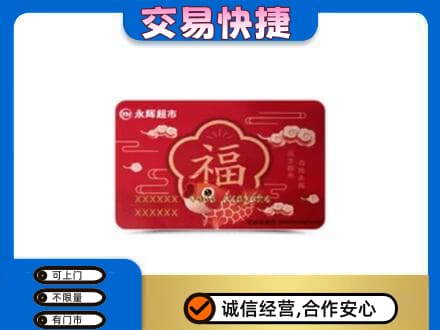 衢州柯城区购物卡回收永辉超市卡.jpg