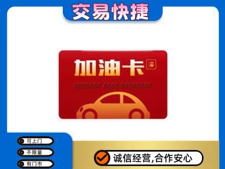 衢州柯城区购物卡回收加油卡2.jpg