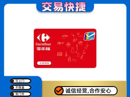 衢州柯城区购物卡回收家乐福卡.jpg