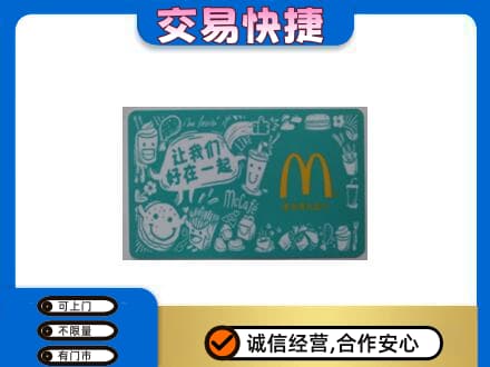 衢州柯城区购物卡回收麦当劳卡.jpg