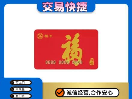 衢州柯城区购物卡回收福卡.jpg