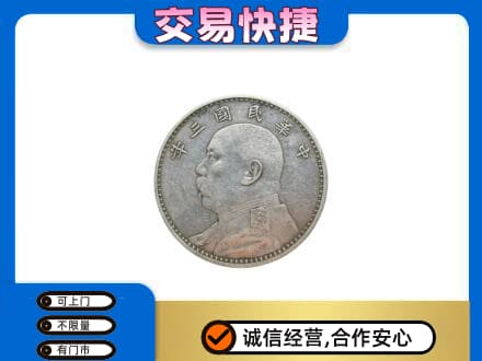 衢州柯城区高价回收袁大头
