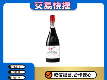 衢州柯城区洋酒回收奔富红酒.jpg